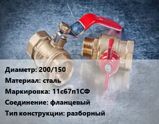 Кран металлический 200/150 сталь 11с67п1СФ фланцевый разборный